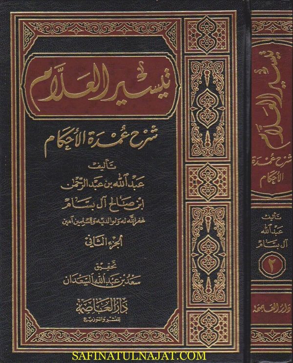 تيسير العلام شرح عمدة الاحكام | عبد الله بن عبد الرحمن ابن صالح ال بسام | ط. دار العاصمة