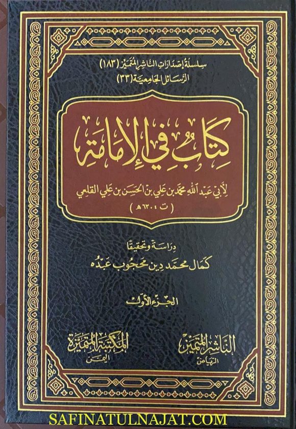 كتاب في الإمامة |  محمد بن علي بن الحسن بن علي القلعي