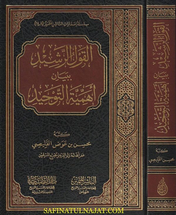 القول الرشيد ببيان أهمية التوحيد | محسن عوض القليصي