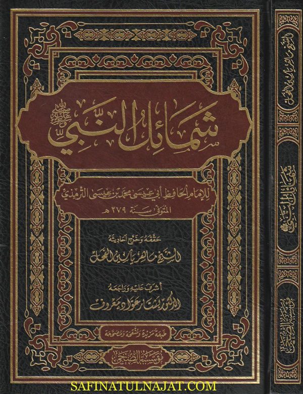 شمائل النبي ﷺ |  الامام الترمذي | ط. موسسة الضحى