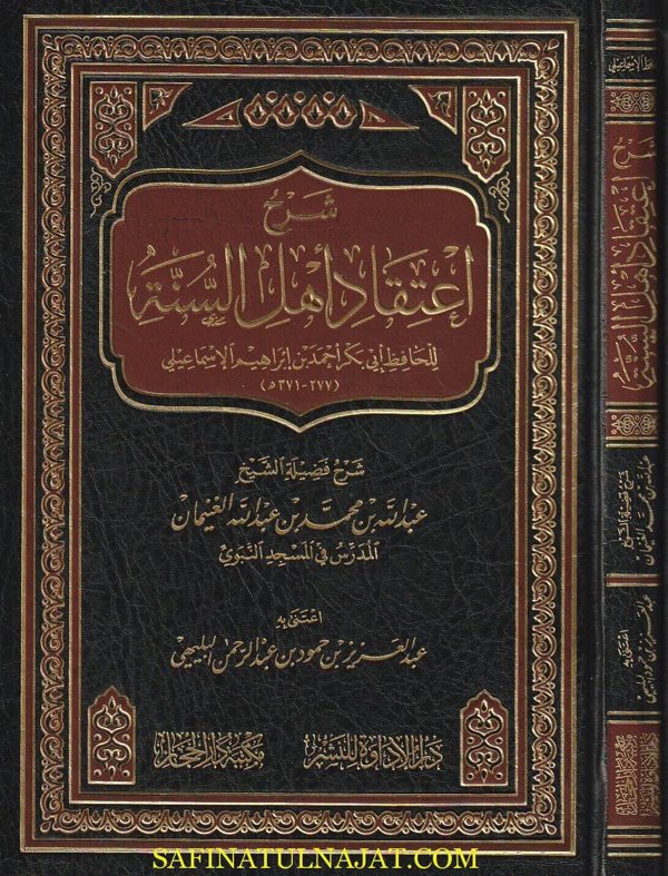 شرح اعتقاد اهل السنة للحافظ ابي بكر احمد بن ابراهيم الاسماعيلي | عبد الله بن محمد الغنيمان