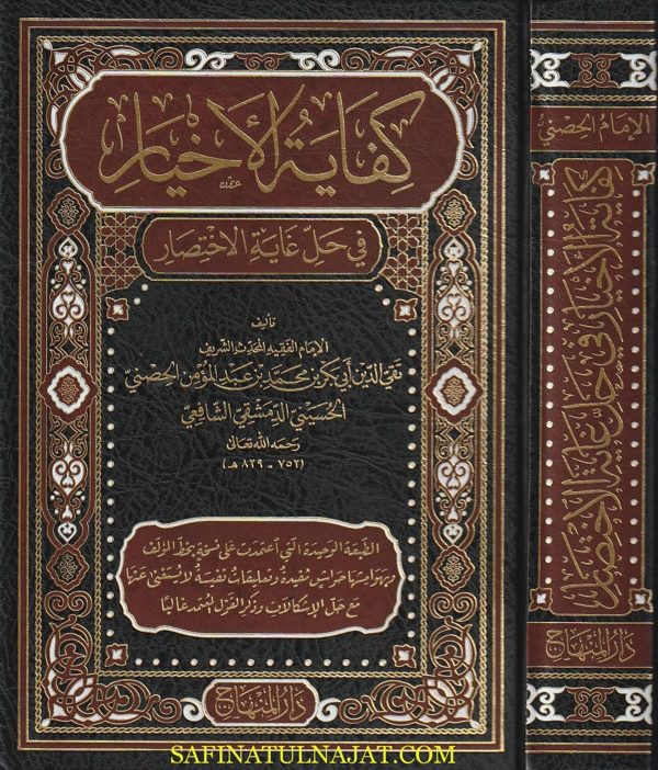 كفاية الاخيار في حل غاية الاختصار | تقي الدين أبي بكر محمد الحصني الدمشقي | ط. دار المنهاج | مجلد فني فاخر