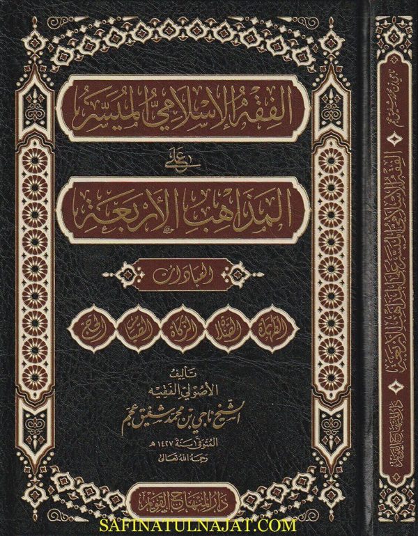 الفقه الاسلامي الميسر على المذاهب الاربعة : العبادات | ناجي بن محمد شفيق عجم