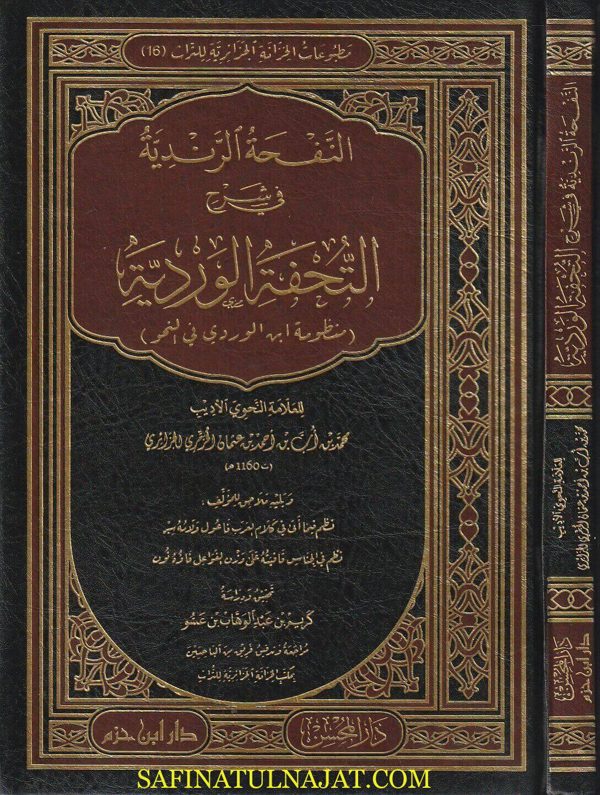 النفحة الرندية في شرح التحفة الوردية : منظومة إبن الوردي في النحو | محمد بن أب بن احمد بن عثمان المزمري الجزائري