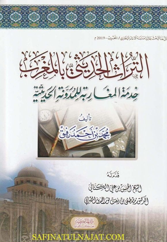 التراث  الحديثي بالمغرب: خدمة المغاربة للمدونة الحديثية | محمد بن أحمد رفيق