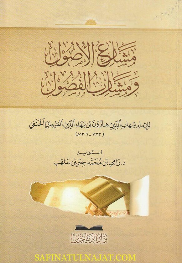 مشارع الاصول ومشارب الفصول | شهاب الدين برهان بن بهاء الدين المرجاني الحنفي