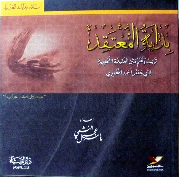 بداية المعتقد: ترتيب وتشجير متن العقيدة الطحاوية لابي جعفر احمد الطحاوي | ياسر عجيل النشمي