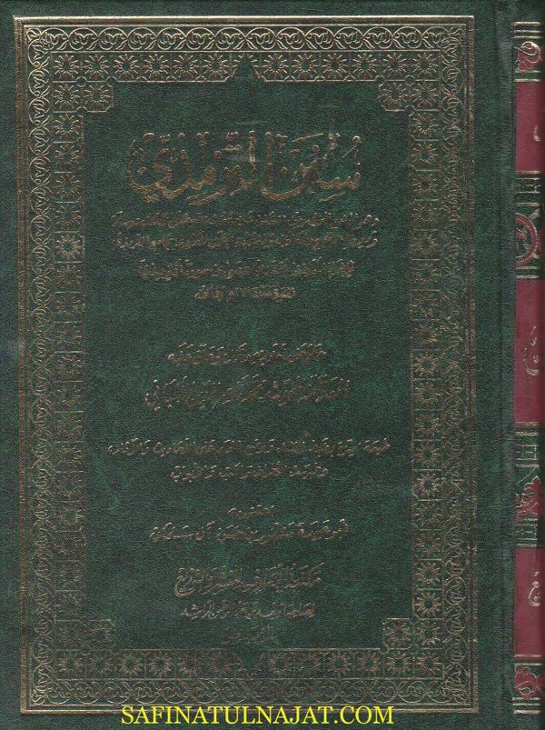 سنن الترمذي وهو الجامع المختصر من السنن عن رسو الله ﷺ | محمد بن عيسى الترمذي | ناصر الدين الالباني | ط. مكتبة المعارف