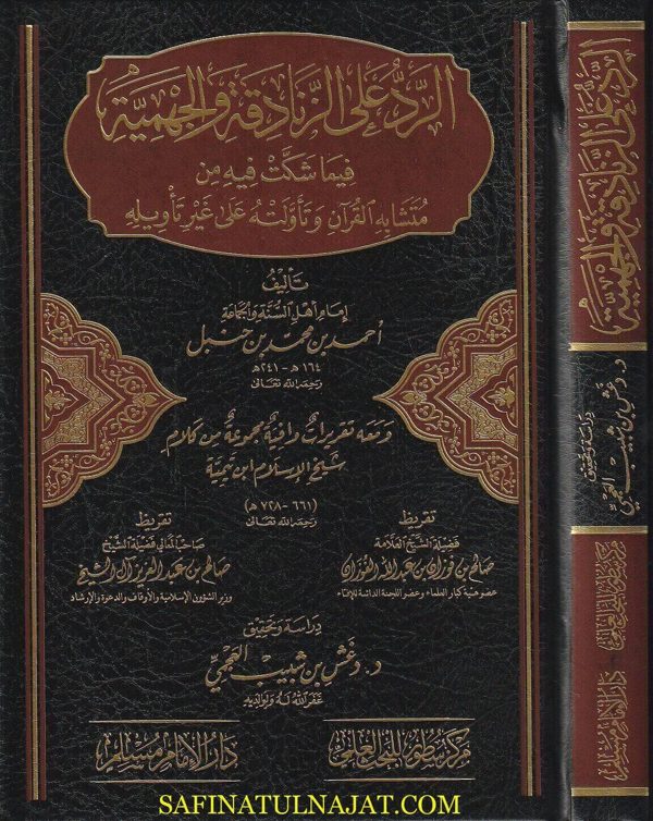 الرد على الزنادقة والجهمية فيما شكت فيه من متشابه القرآن وتأولته على غير تأويله  | احمد بن حنبل | ط. دار الامام مسلم