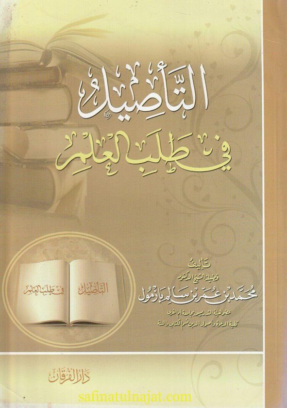 التاصيل في طلب العلم | محمد بن عمر بن سالم بازمول