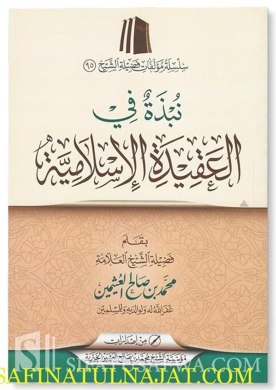 نبذة في العقيدة الإسلامية | محمد بن صالح العثيمين