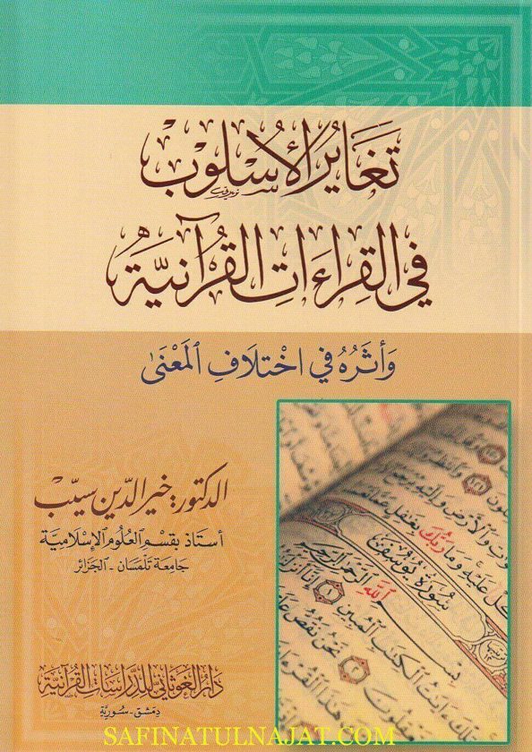 تغاير الاسلوب في القراءات القرانية وأثره في إختلاف المعنى | خير الدين سيب