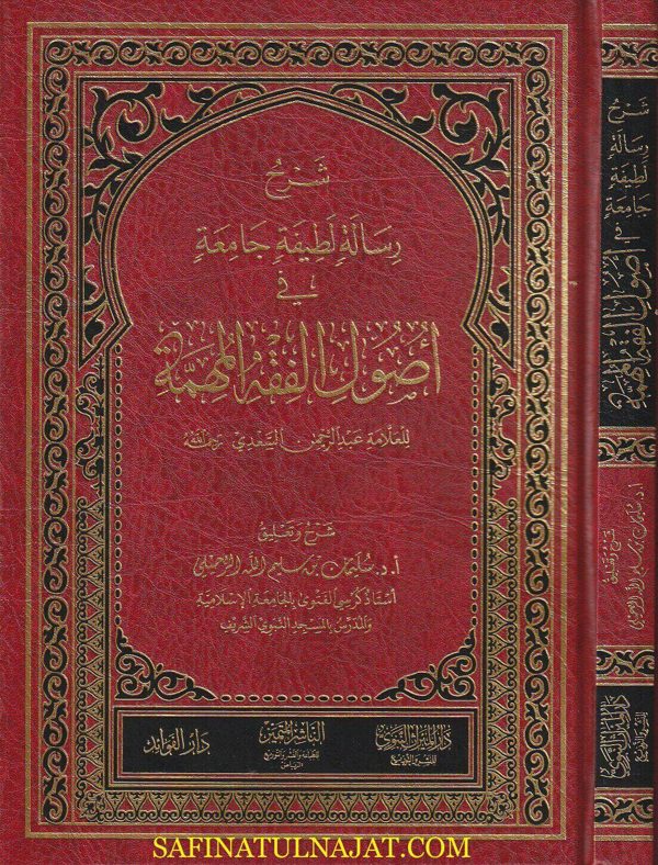 شرح رسالة لطيفة جامعة في اصول الفقه المهمة | عبد الرحمن بن ناصر السعدي | سليمان بن سليم الله الرحيلي