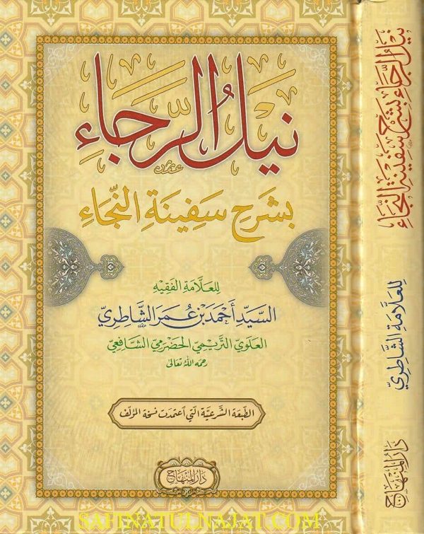 نيل الرجاء بشرح سفينة النجاء | السيد أحمد بن عمر الشاطري | ط. دار المنهاج