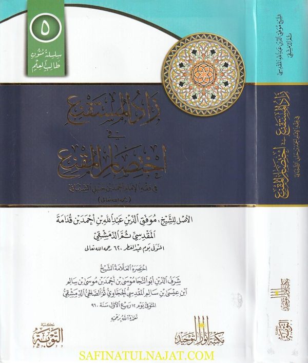 زاد المستقنع في اختصار المقنع | موفق الدين إبن قدامة المقدسي | ط. مكتبة التوبة | مسطر كراسة طالب العلم