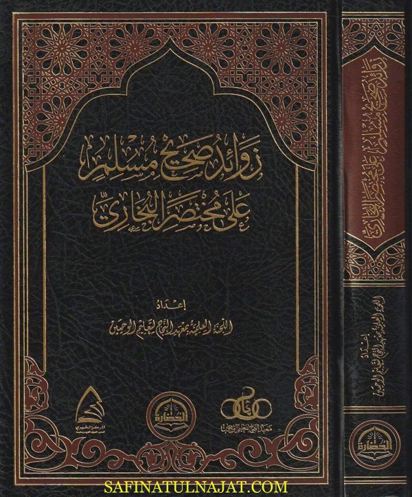 زوائد صحيح مسلم على مختصر البخاري | اللجنة العلمية بمعهد النجاح لتعليم الوحيين