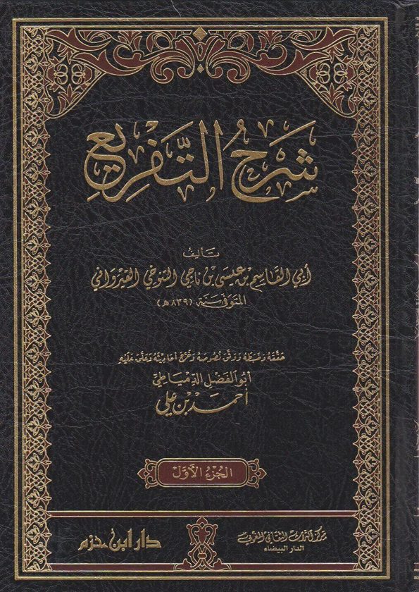 شرح التفريع | أبو القاسم عبيد الله ابن جلاب البصري | ابي القاسم التنوخي القيرواني