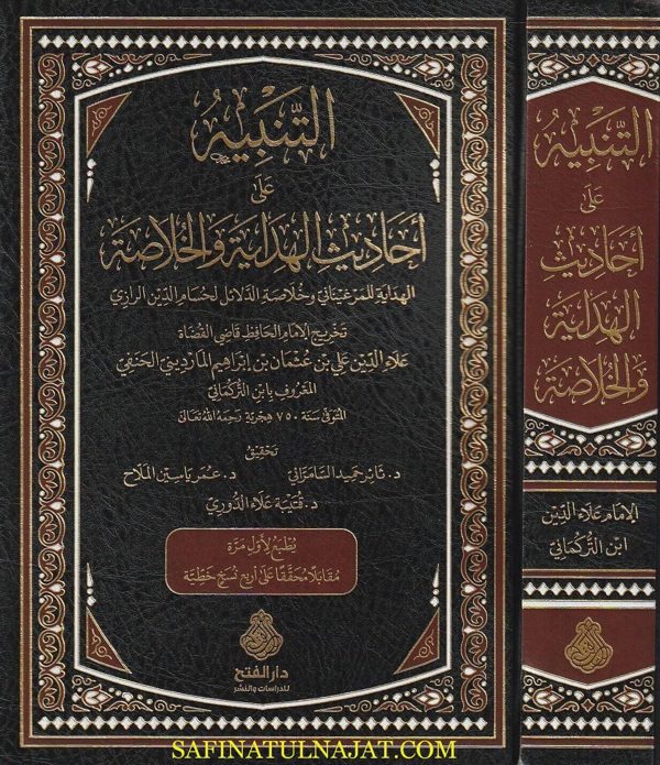 التنبيه على احاديث الهداية المسمى تخريج احاديث الهداية والخلاصة | ابن التركماني | ط. دار الفتح