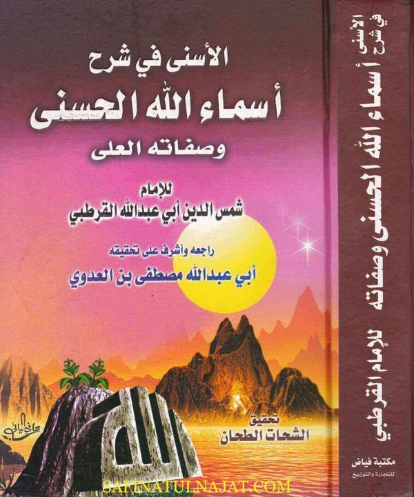 الاسنى في شرح اسماء الله الحسنى وصفاته العلى | الامام شمس الدين القرطبي