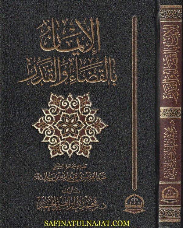 الإيمان بالقضاء والقدر | محمد بن إبراهيم الحمد | ط. دار الحضارة