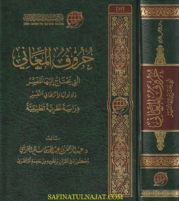 حروف المعاني التي يحتاج اليها المفسر دلالاتها وأثرها في التفسير | عبد الرحمن بن عبد الله بن سالم القرشي