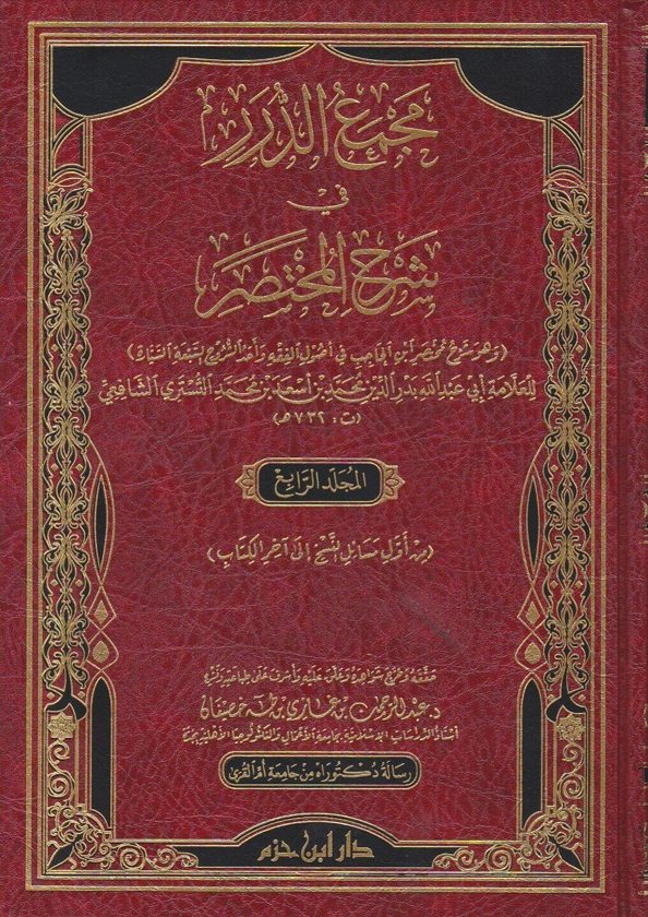 مجمع الدرر في شرح المختصر لابن الحاجب في اصول الفقه | ابي عبد الله التستري الشافعي