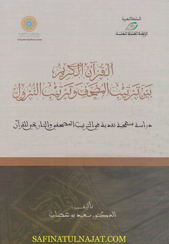 القران الكريم بين ترتيب المصحف وترتيب النزول | سعيد بو عصاب