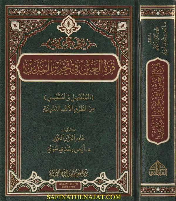 قرة العين في تحرير المدين ( المنفصل والمتصل ) من الطرق الألف النشريـة | د. أيمن رشدي سويد
