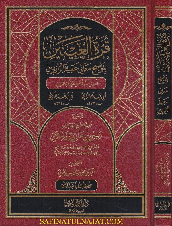 قرة العينين بتوضيح معاني عقيدة الرازيين | ربيع المدخلي