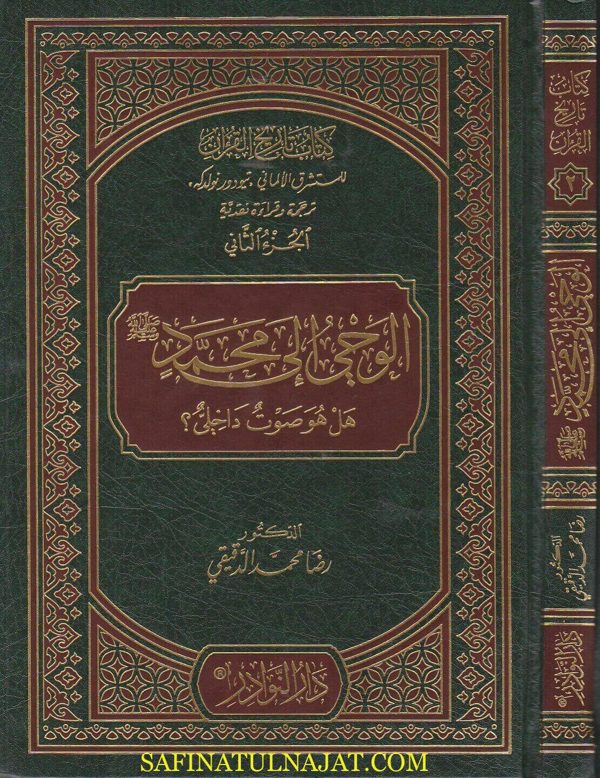 الوحي الى محمد ﷺ بين الانكار والتفسير النفسي | رضا محمد الدقيقي