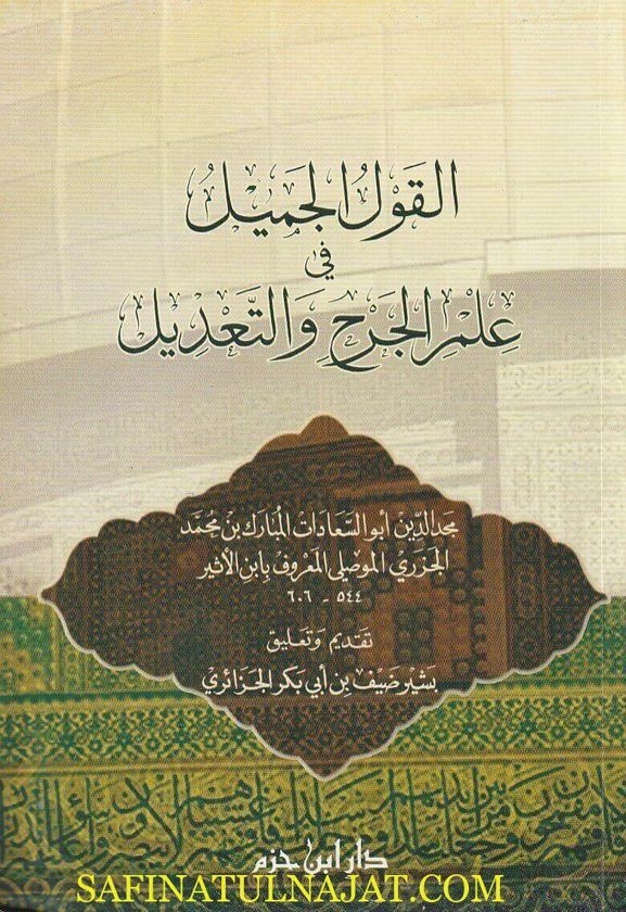 القول الجميل في علم الجرح والتعديل | ابو السعادات المبارك بن محمد الجزري الموصلي المعروف بـ إبن أثير
