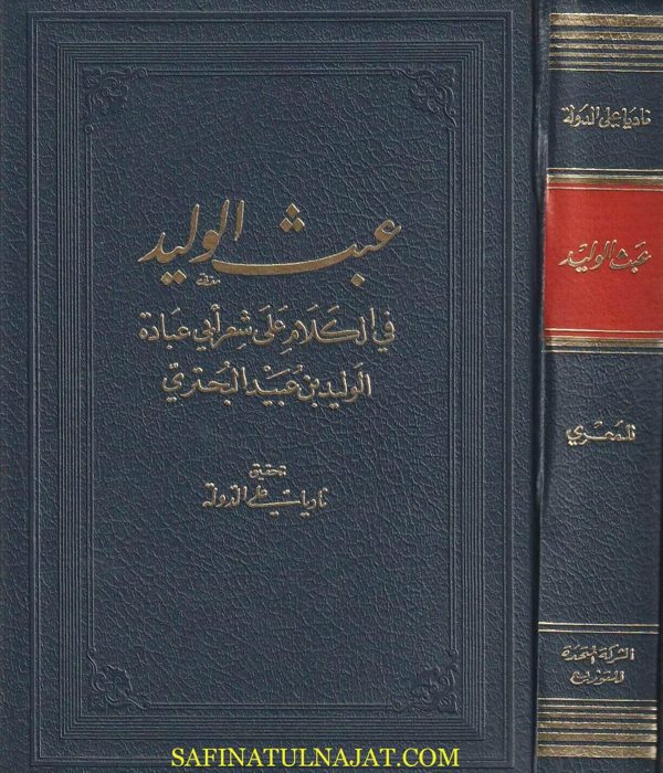 العبث الوليد في الكلام على شعر أبي عبادة الوليد بن عبيد البحتري | أبي العلاء المعري