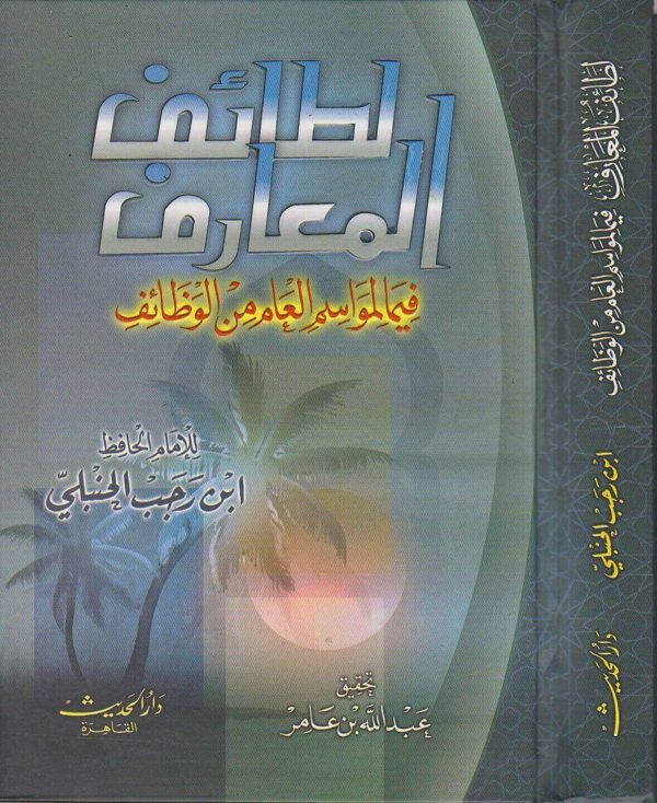 لطائف المعارف فيما لمواسم العام من الوظائف | ابن رجب الحنبلي | ط. دار الحديث