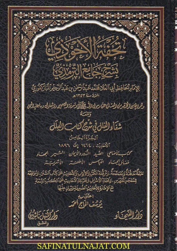 تحفة الاحوذي بشرح جامع الترمذي ومعه شفاء الغلل في شرح كتاب العلل | المباركفوري | ط. دار الفيحاء