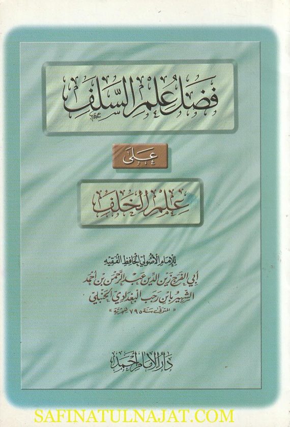 فضل علم السلف على الخلف | إبن رجب الحنبلي | ط. دار الامام احمد