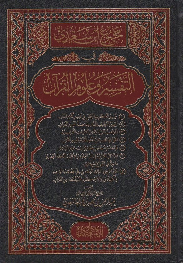 مجموع ابن السعدي في التفسير وعلوم القران | عبد الرحمن بن ناصر السعدي