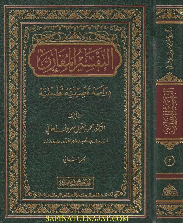 التفسير المقارن : دراسة تاصيلية تطبيقية | محمود عقيل معروف العاني