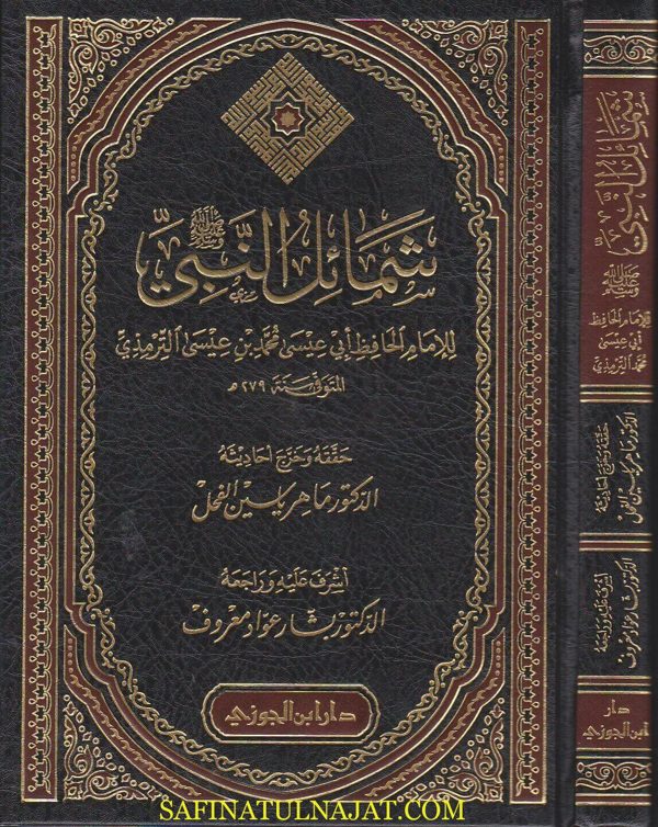 شمائل النبي | ابي عيسى الترمذي | ماهر ياسين الفحل | بشار عواد معروف | ط. دار ابن الجوزي