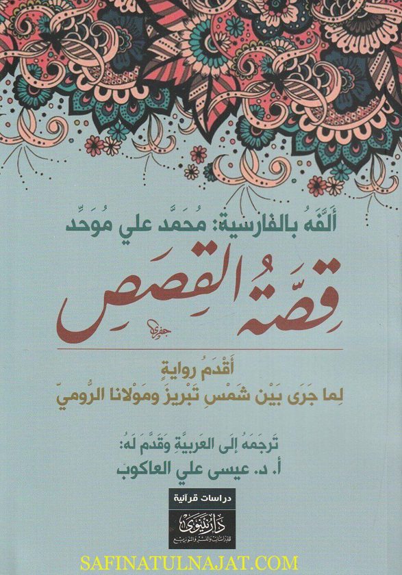 قصة القصص : أقدم رواية لما جرى بين شمس تبريز ومولانا الرومي | عيسى علي العاكوب