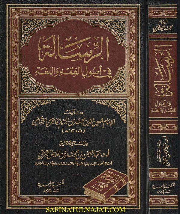 الرسالة في اصول الفقه واللغة | معين الدين محمد بن ابراهيم الجاجرمي الشافعي | ط. المكتبة الاسدية