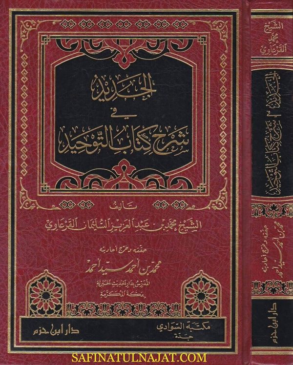 الجديد في شرح كتاب التوحيد | محمد بن عبد العزيز السليمان القرعاوي