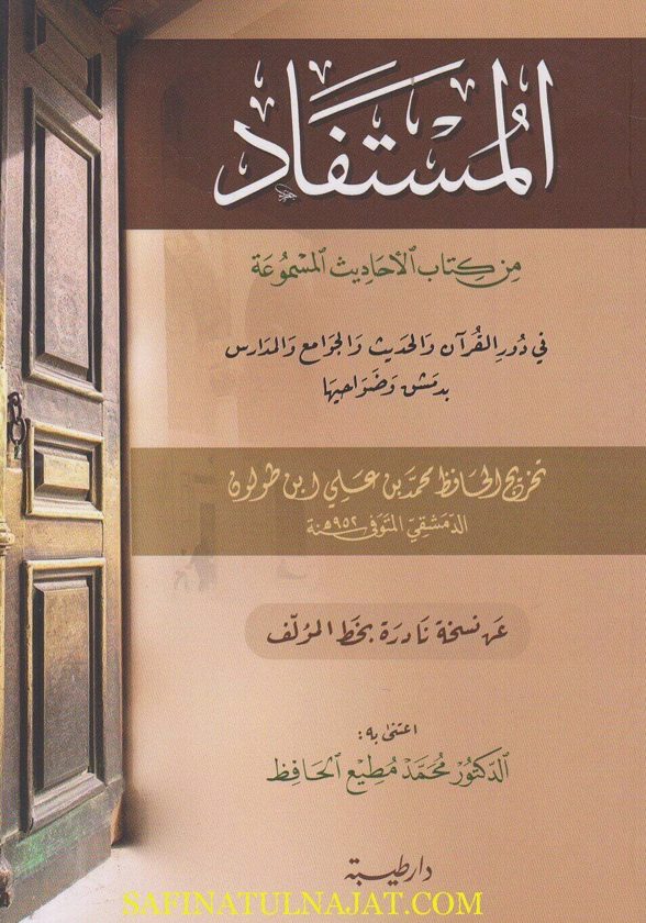 المستفاد من كتاب الاحاديث المسموعة | محمد بن علي ابن طولون