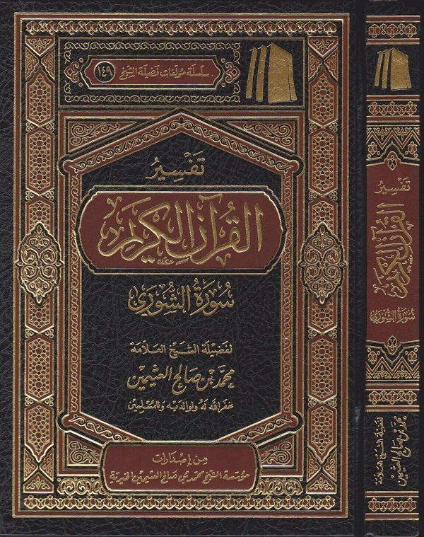 تفسير القران الكريم سورة الشورى | محمد بن صالح العثيمين | ط. مؤسسة العثيمين الخيرية