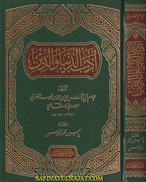 أدب الدنيا والدين | ابي الحسن علي بن حبيب البصري الماوردي الشافعي | ط. دار ابن كثير