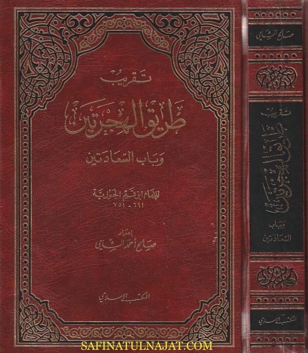 تقريب طريق الهجرتين وباب السعادتين | ابن قيم الجوزية | صالح أحمد الشامي
