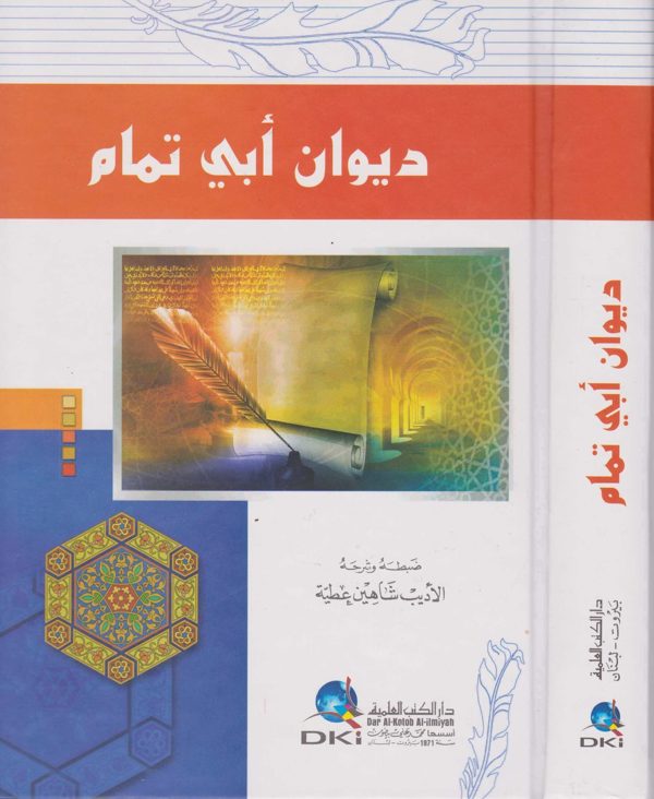 ديوان ابي تمام