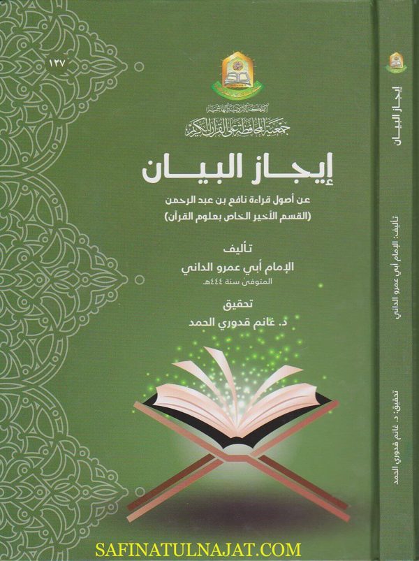 ايجاز البيان عن أصول قراءة نافع بن عبد الرحمن | ابي عمرو الداني