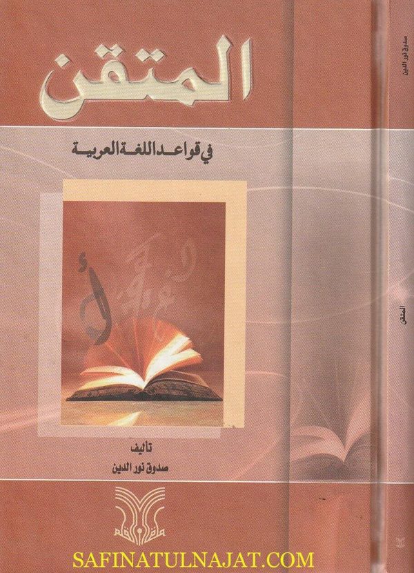 المتقن في قواعد اللغة العربية | صدوق نور الدين