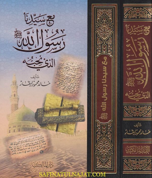 مع سيدنا رسول الله ﷺ الذي نحبه | خالد محمد البقار