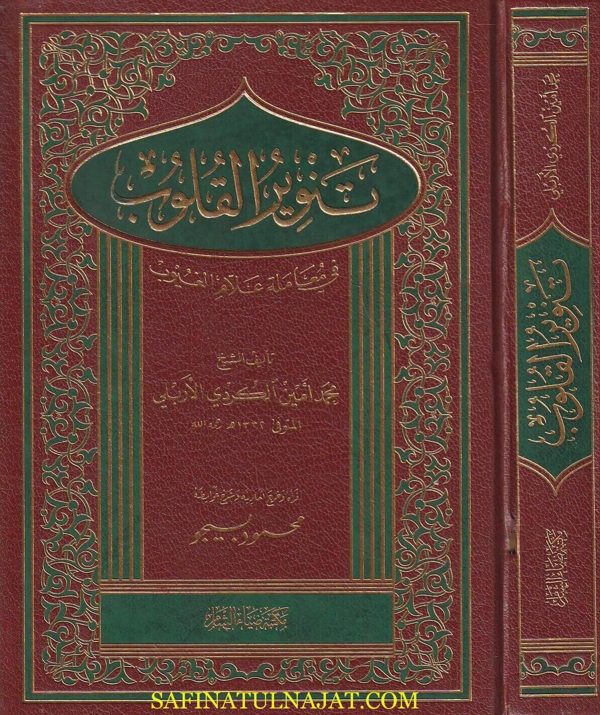 تنوير القلوب في معاملة علام الغيوب | محمد أمين الكردي الأربلي